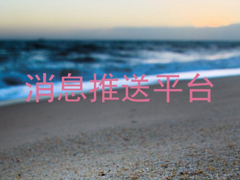 消息推送平台