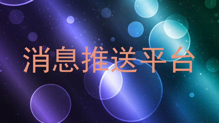 消息推送平台
