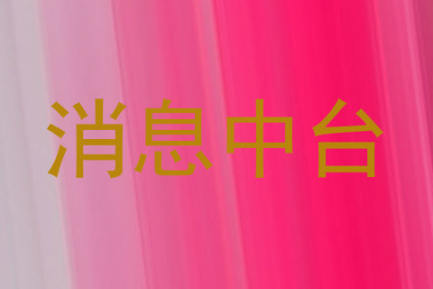 消息中台