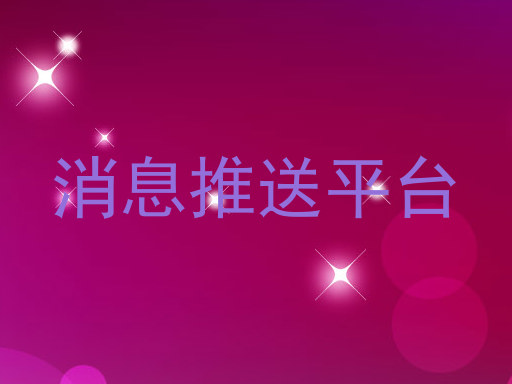 消息推送平台