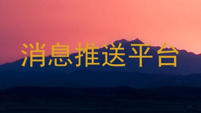 消息推送平台