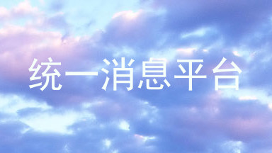 统一消息平台