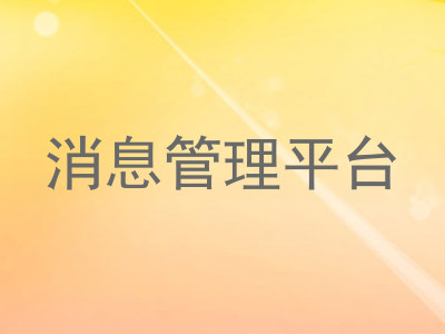 消息管理平台