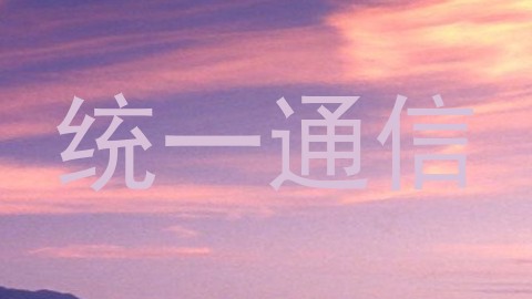 统一通信