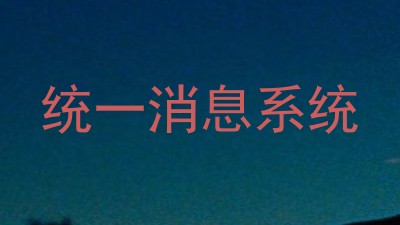 统一消息系统