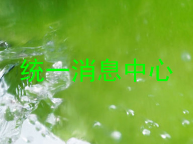 统一消息中心