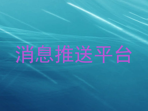 消息推送平台