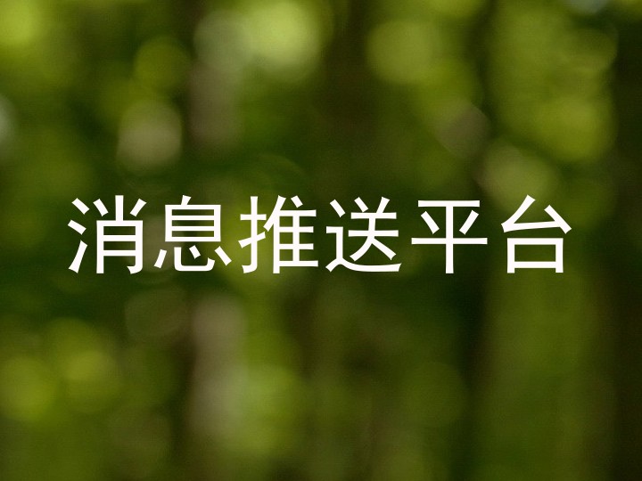 消息推送平台