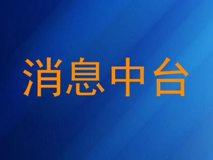 消息中台
