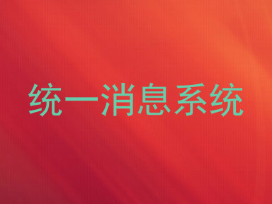 统一消息系统