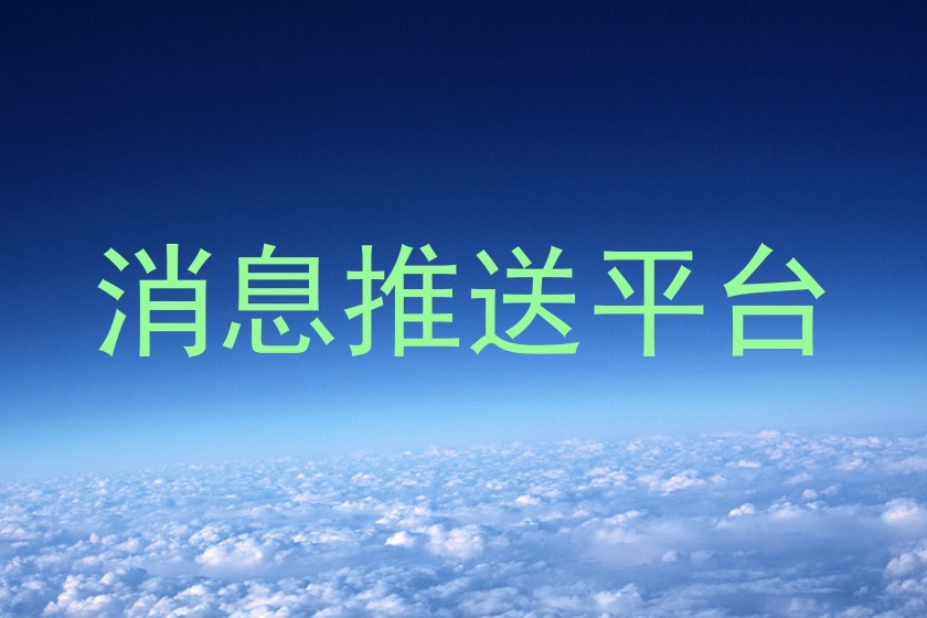 消息推送平台