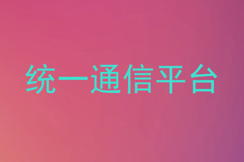 统一通信平台