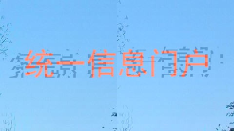 统一信息门户