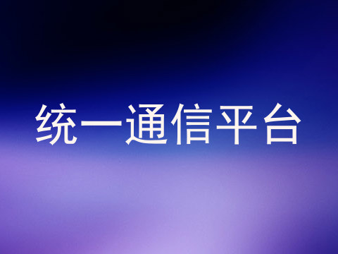 统一通信平台