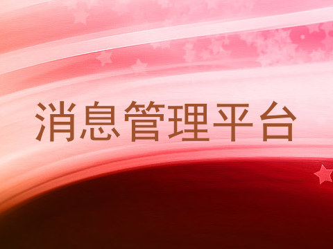 消息管理平台
