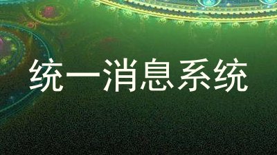 统一消息系统