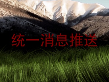 统一消息推送