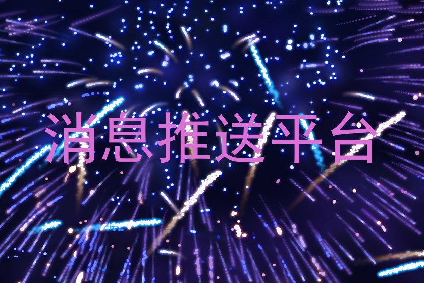消息推送平台