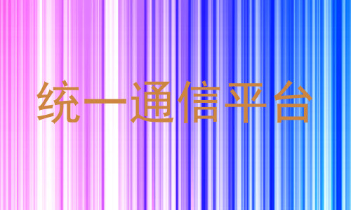 统一通信平台