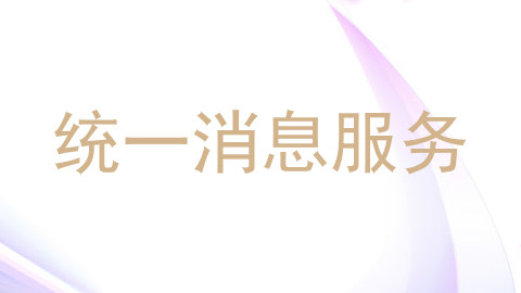 统一消息服务