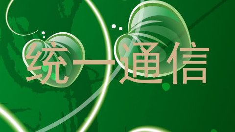 统一通信