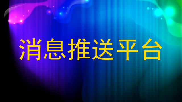 消息推送平台