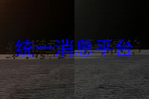 统一消息平台