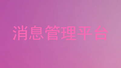 消息管理平台