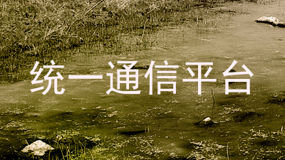 统一通信平台