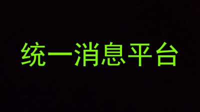 统一消息平台
