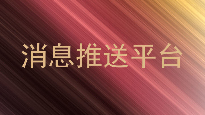 消息推送平台