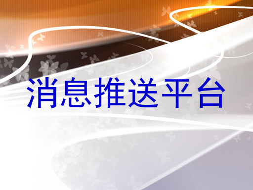 消息推送平台