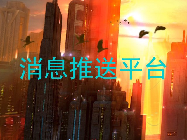 消息推送平台