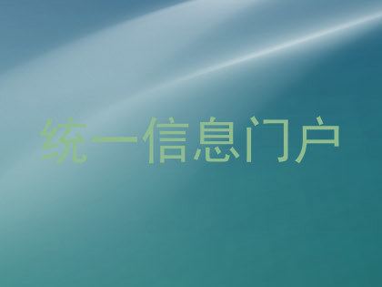 统一信息门户