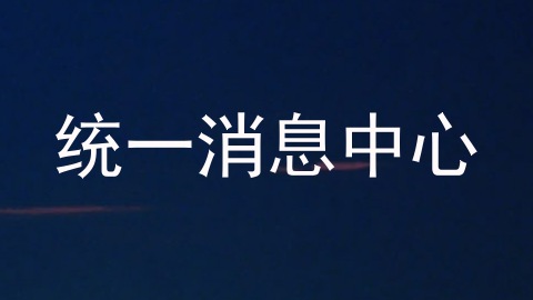 统一消息中心