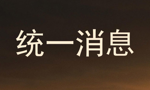 统一消息