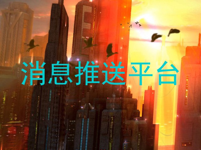消息推送平台
