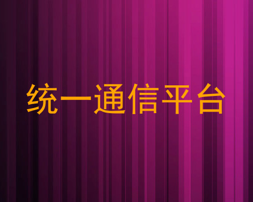 统一通信平台