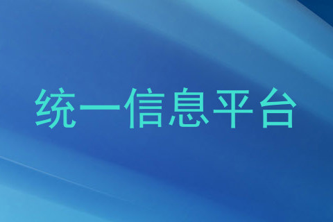 统一信息平台