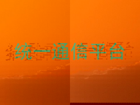 统一通信平台