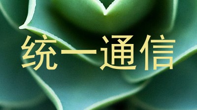 统一通信