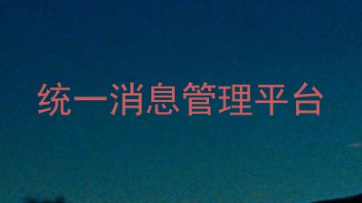统一消息管理平台