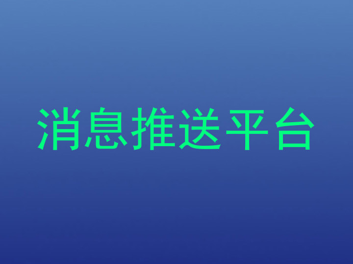 消息推送平台