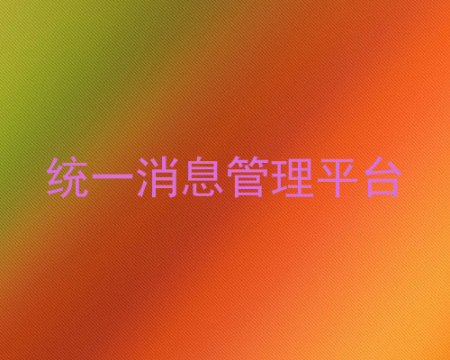 统一消息管理平台