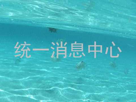 统一消息中心
