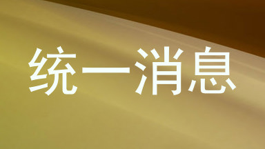 统一消息