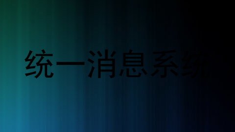 统一消息系统