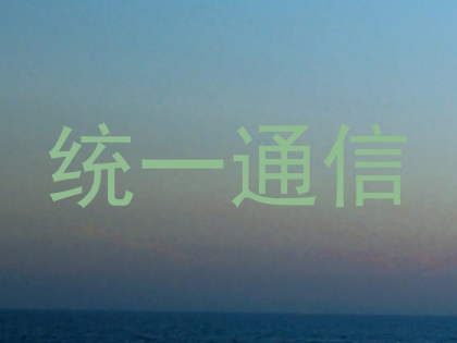 统一通信
