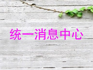 统一消息中心