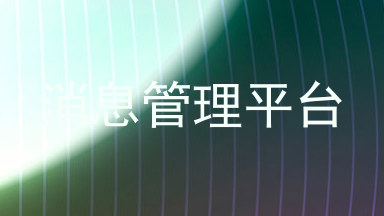 消息管理平台